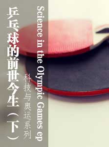 科技与奥运  乒乓球的前世今生（下）