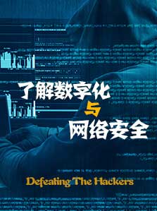了解数字化与网络安全
