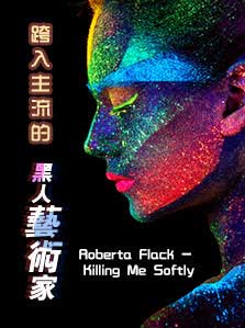 跨入主流的黑人艺术家