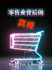 零售业背后的真相