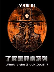 了解黑死病 01