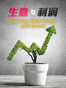 生意与利润