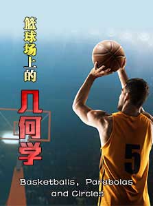 篮球场上的几何学