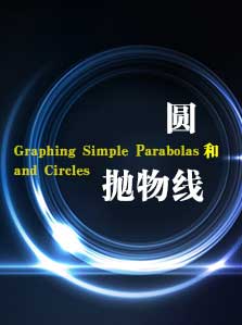 圆和抛物线