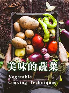 美味的蔬菜