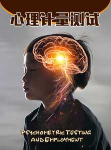 心理计量测试
