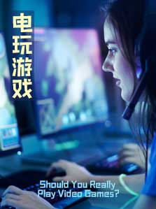 电玩游戏