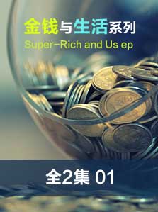 金钱与生活（1）