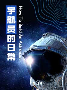 宇航员的日常