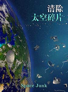 清除太空碎片
