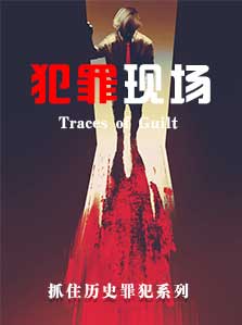 抓住历史罪犯： 抓住历史罪犯 犯罪现场