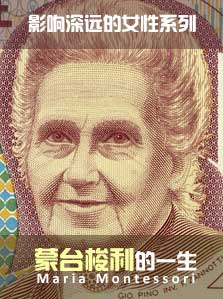 影响深远的女性 蒙台梭利的一生