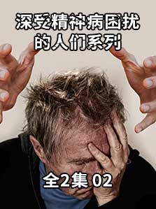 深受精神病困扰的人们 02