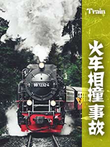 火车相撞事故