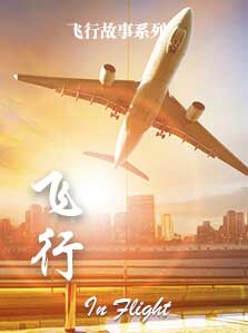 飞行故事 飞行