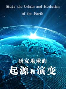 研究地球的起源和演变