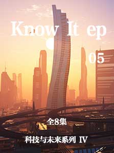 科技与未来 IV 05