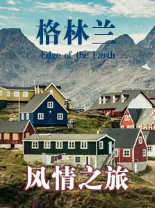 格林兰风情之旅