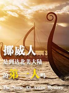 挪威人是到达北美大陆的第一人吗