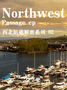 西北航道解密（2）