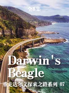 重走达尔文探索之路： 重走达尔文探索之路（7）