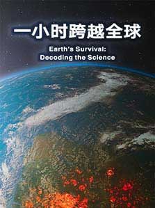 一小时跨越全球
