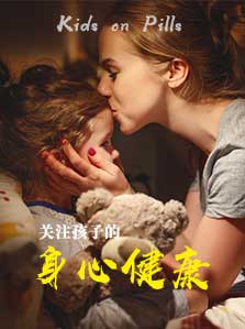 关注孩子的身心健康