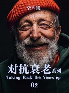 对抗衰老： 对抗衰老（2）