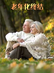 老年化终结