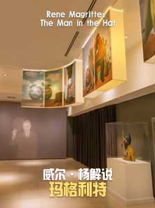 威尔·杨解说玛格利特