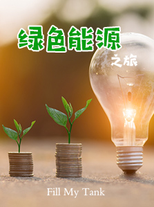 绿色能源之旅 04