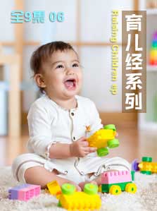 育儿经（6）