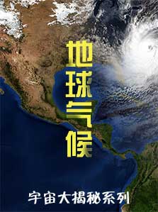 宇宙大揭秘： 宇宙大揭秘 地球气候