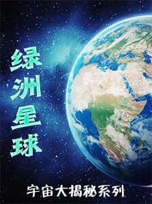 宇宙大揭秘： 宇宙大揭秘 绿洲星球
