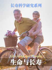 长寿科学研究： 长寿科学研究 生命与长寿
