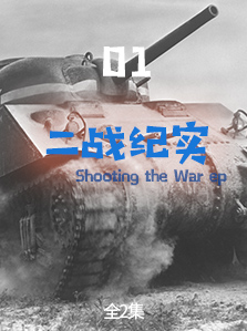 二战纪实 01