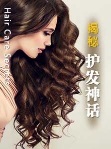 揭开护发神话
