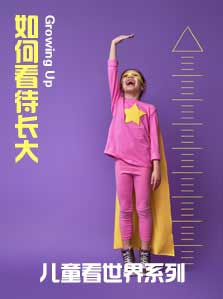 儿童看世界： 如何看待长大