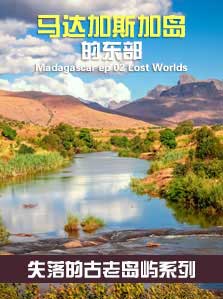 失落的古老岛屿（2）马达加斯加岛的东部