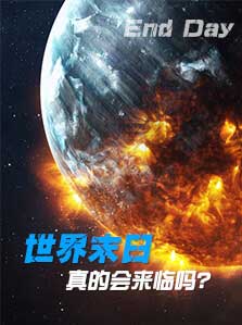 世界末日真的会来临吗