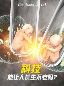 科技能让人长生不老吗