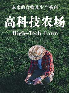 未来的食物及生产 01 高科技农场