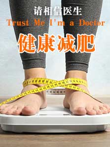 请相信医生 健康减肥