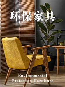 环保家具