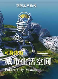 可持续的城市生活空间