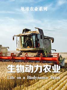 地球农业 生物动力农业
