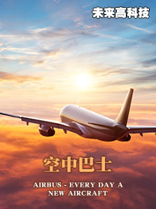 未来高科技 空中巴士
