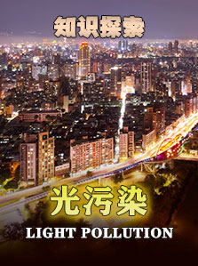 知识探索 光污染