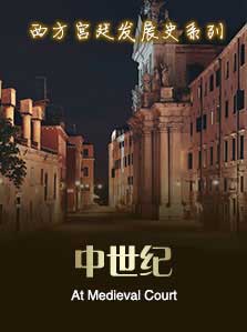 西方宫廷发展史 03 巴洛克