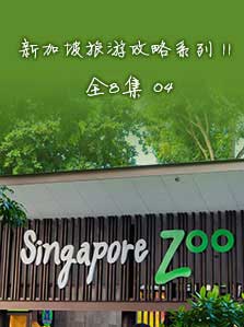 新加坡旅游攻略 II 04